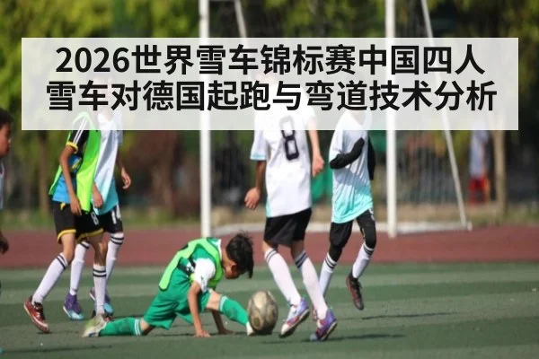 2026世界雪车锦标赛中国四人雪车对德国起跑与弯道技术分析